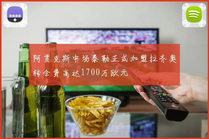 阿贾克斯中场泰勒正式加盟拉齐奥转会费高达1700万欧元