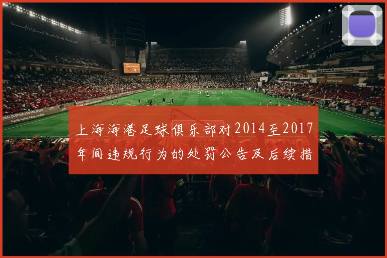 上海海港足球俱乐部对2014至2017年间违规行为的处罚公告及后续措施说明
