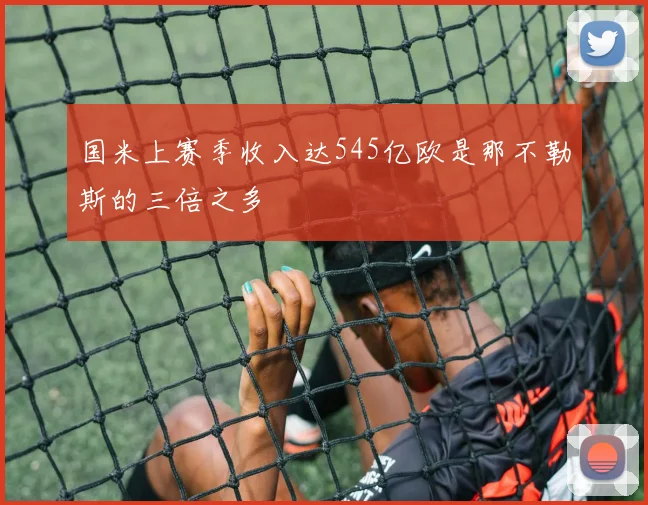 国米上赛季收入达545亿欧是那不勒斯的三倍之多