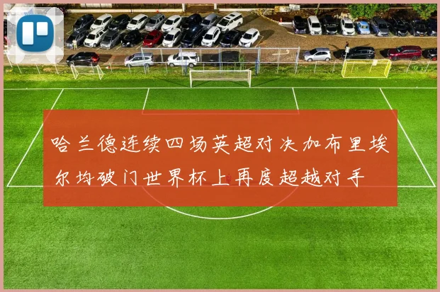 哈兰德连续四场英超对决加布里埃尔均破门世界杯上再度超越对手